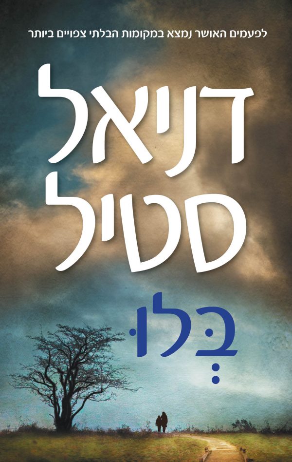 בלו - דניאל סטיל