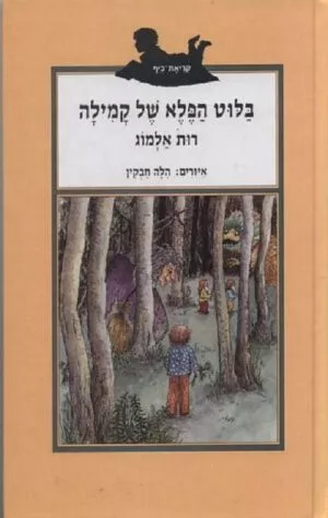 בלוט הפלא של קמילה