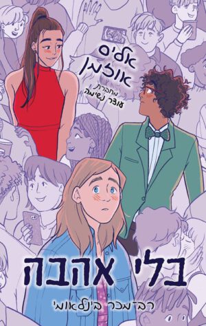 כריכה של הספר בלי אהבה - אליס אוזמן