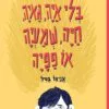 כריכה של הספר בלי איה, גאיה, חיה, שמעיה או פפיה
