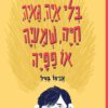 כריכה של הספר בלי איה, גאיה, חיה, שמעיה או פפיה
