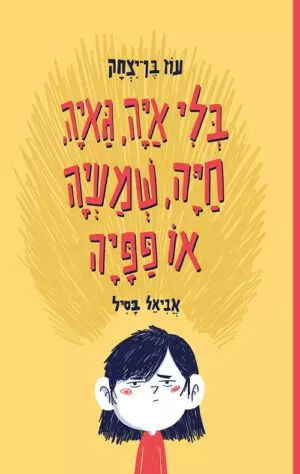 כריכה של הספר בלי איה, גאיה, חיה, שמעיה או פפיה