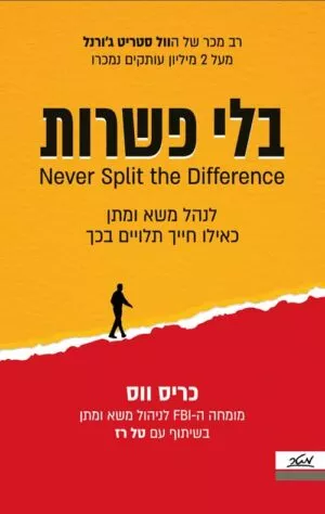 בלי פשרות - כריס ווס