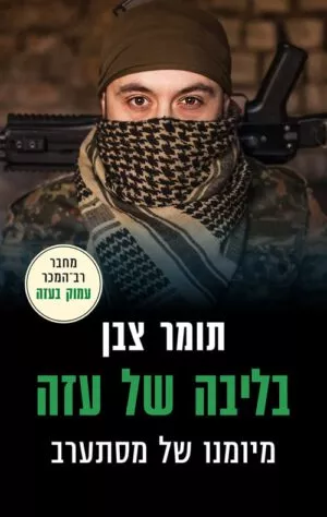 כריכה של הספר בליבה של עזה - תומר צבן