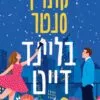 בליינד דייט - קתרין סנטר