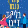 בליינד דייט - קתרין סנטר
