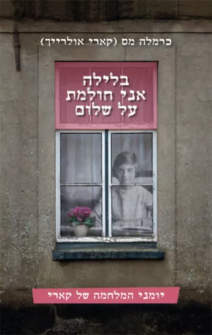 בלילה אני חולמת על שלום - כרמלה מס