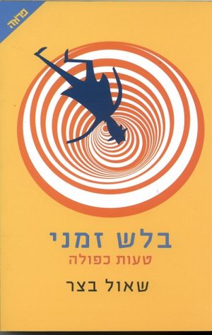 בלש זמני -טעות כפולה - שאול בצר
