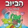 בלשי הביוב 2 - פומפה של סיפור
