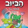 בלשי הביוב 2 - פומפה של סיפור