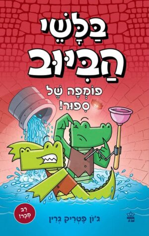 בלשי הביוב 2 - פומפה של סיפור