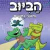בלשי הביוב 3 - נחושי נחשים