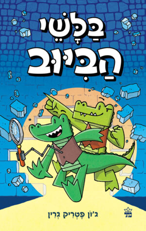 בלשי הביוב