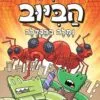 בלשי הביוב 4 - נמלה בהגדלה
