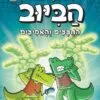 בלשי הביוב 5 - החצצים והאמיצים