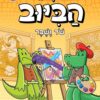 בלשי הביוב 6 - שוד ושבר