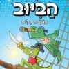 בלשי הביוב 7 - עושים גלים