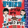 במזל תאומים 3 - קלודיה וריס רצים לנשיאות - ג'ף רודקי