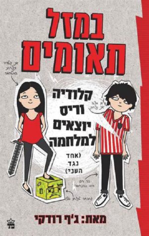במזל תאומים - ג'ף רודקי