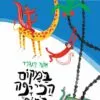 כריכה של הספר במקום הכי יפה בחוף