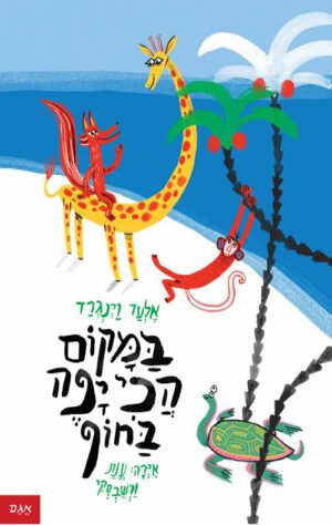 כריכה של הספר במקום הכי יפה בחוף