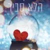 כריכה של הספר במקרה הלא סביר - ל׳.ג׳יי. שן