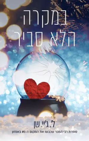כריכה של הספר במקרה הלא סביר - ל׳.ג׳יי. שן