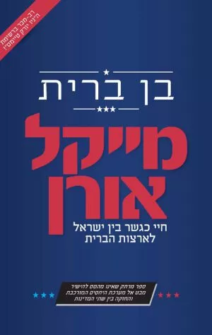בן ברית - מייקל אורן