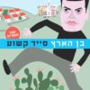 בן הארץ - סייד קשוע