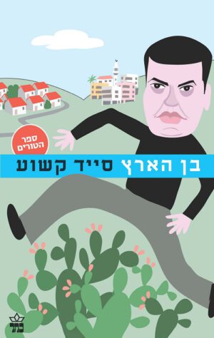 בן הארץ - סייד קשוע