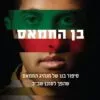 בן החמאס - מסעב חסן יוסף