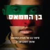 בן החמאס - מסעב חסן יוסף