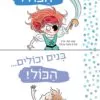 כריכה של הספר בנות יכולות הכול! בנים יכולים הכול!