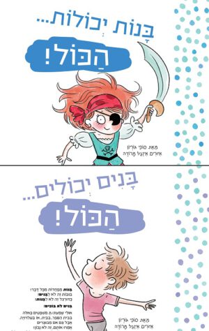כריכה של הספר בנות יכולות הכול! בנים יכולים הכול!