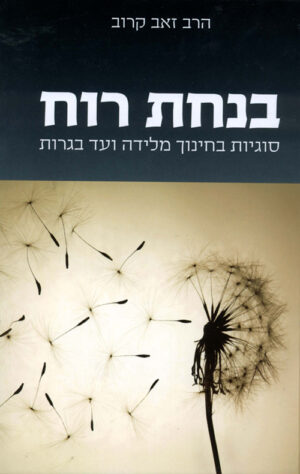 בנחת רוח - סוגיות בחינוך מלידה עד בגרות - זאב קרוב