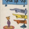 כריכה של הספר בני בן בוני, מתי כבר תלך - דוקטור סוס