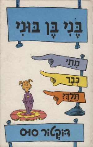 כריכה של הספר בני בן בוני, מתי כבר תלך - דוקטור סוס