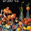 בני טובים - כנרת רוזנבלום