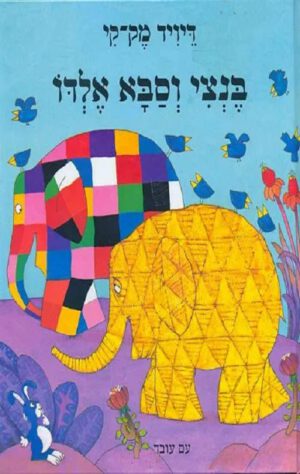 כריכה של הספר בנצי וסבא אלדו