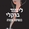 בנשימה עצורה - לינווד ברקלי