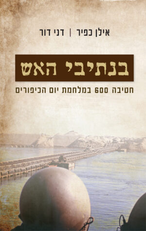 בנתיבי האש - אילן כפיר