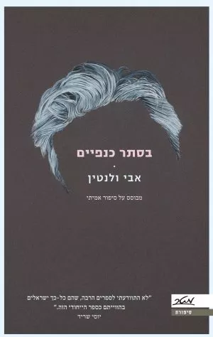 בסתר כנפיים - אבי ולנטין