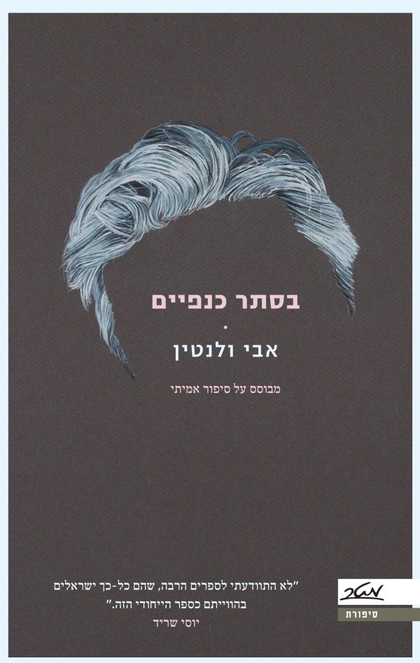 בסתר כנפיים - אבי ולנטין
