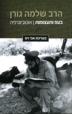בעוז ותעצומות - אוטוביוגרפיה של הרב גורן