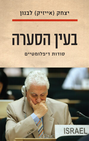 בעין הסערה - יצחק לבנון