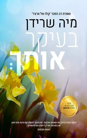 בעיקר אותך - מיה שרידן