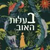 כריכה של הספר בעלות האוב - סטייסי הולז