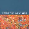 כריכה של הספר בעצם יש כאן שתי מלחמות - עמוס עוז