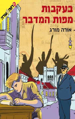 בעקבות מפות המדבר