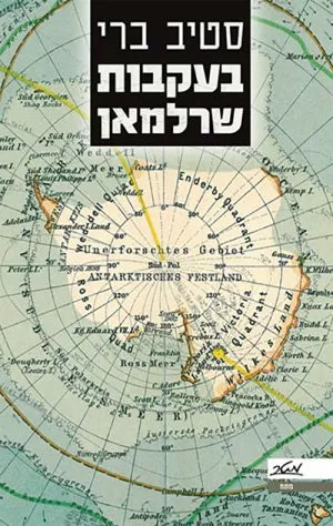בעקבות שרלמאן - סטיב ברי